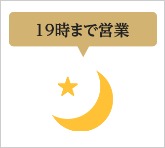 19時まで営業